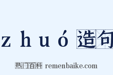 zhuó造句是什么意思的图片